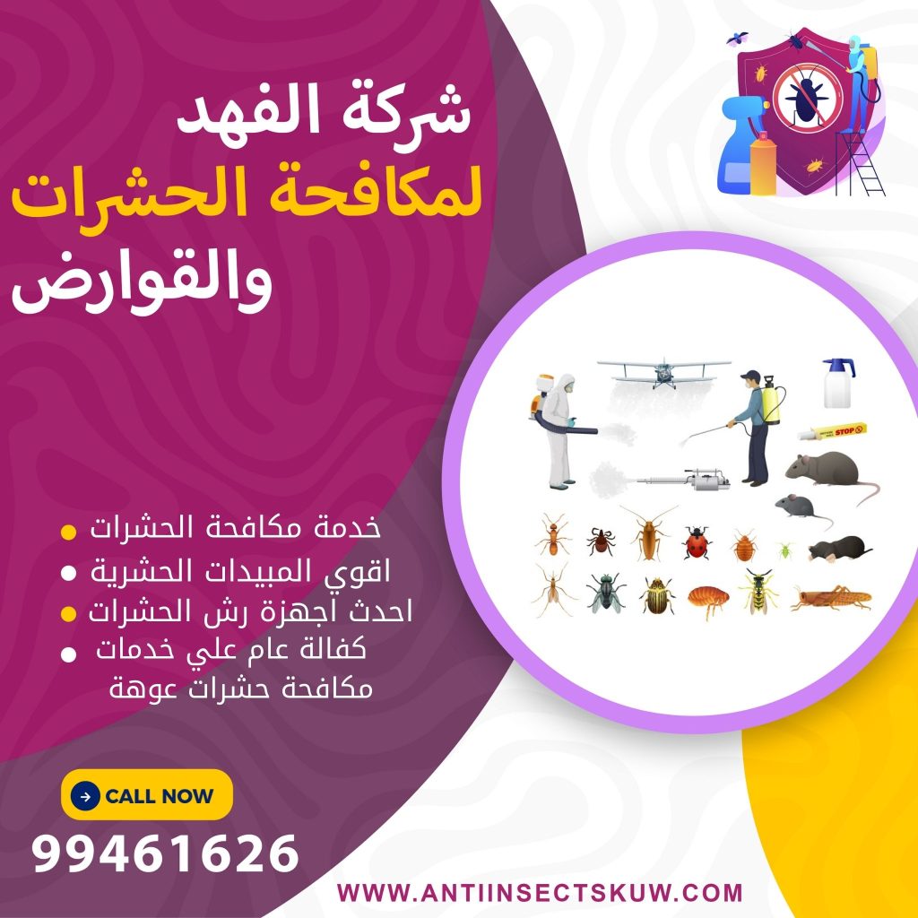 شركة مكافحة حشرات عوهة