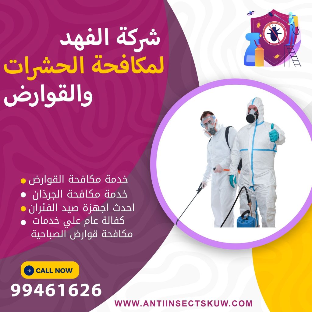 شركة مكافحة قوارض الصباحية