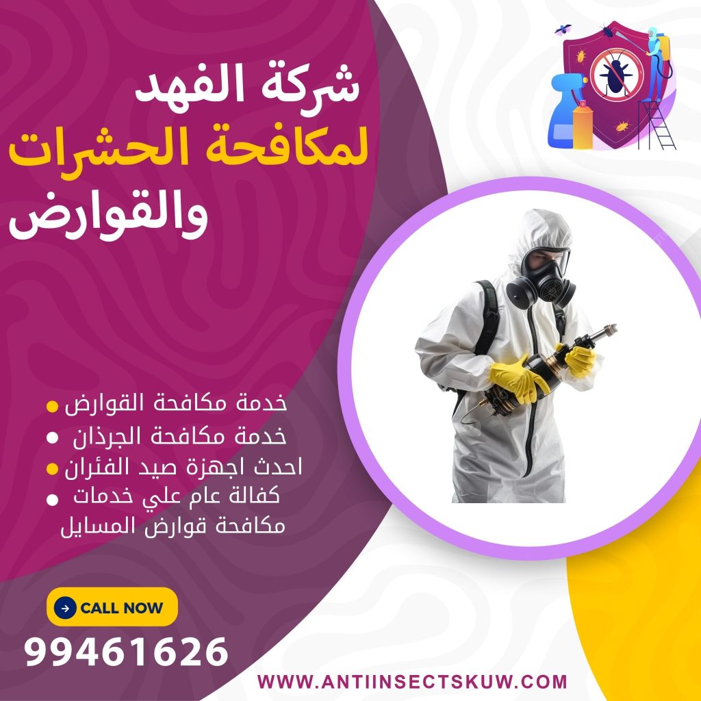 شركة مكافحة قوارض المسايل