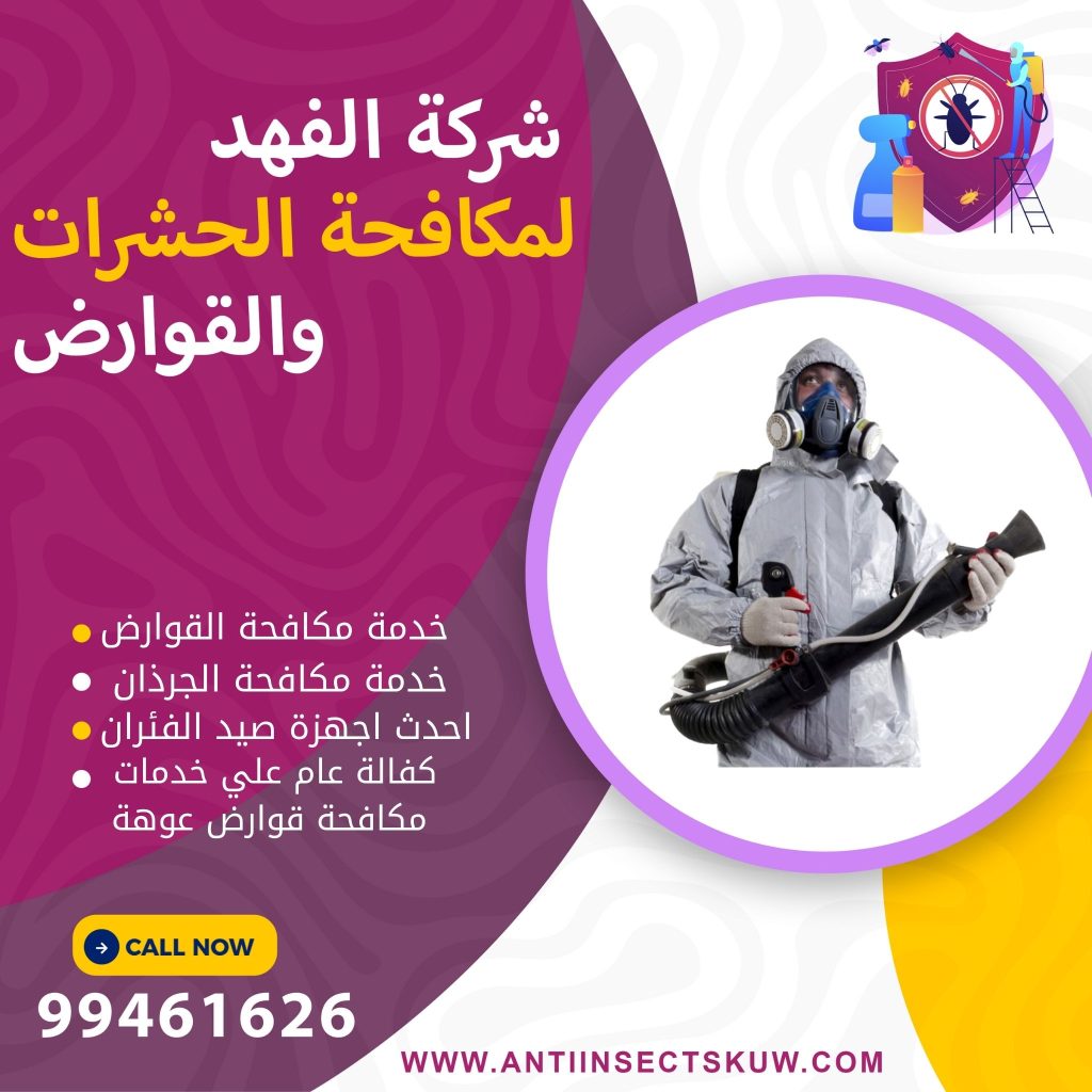 شركة مكافحة قوارض عوهة