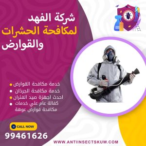 شركة مكافحة قوارض عوهة