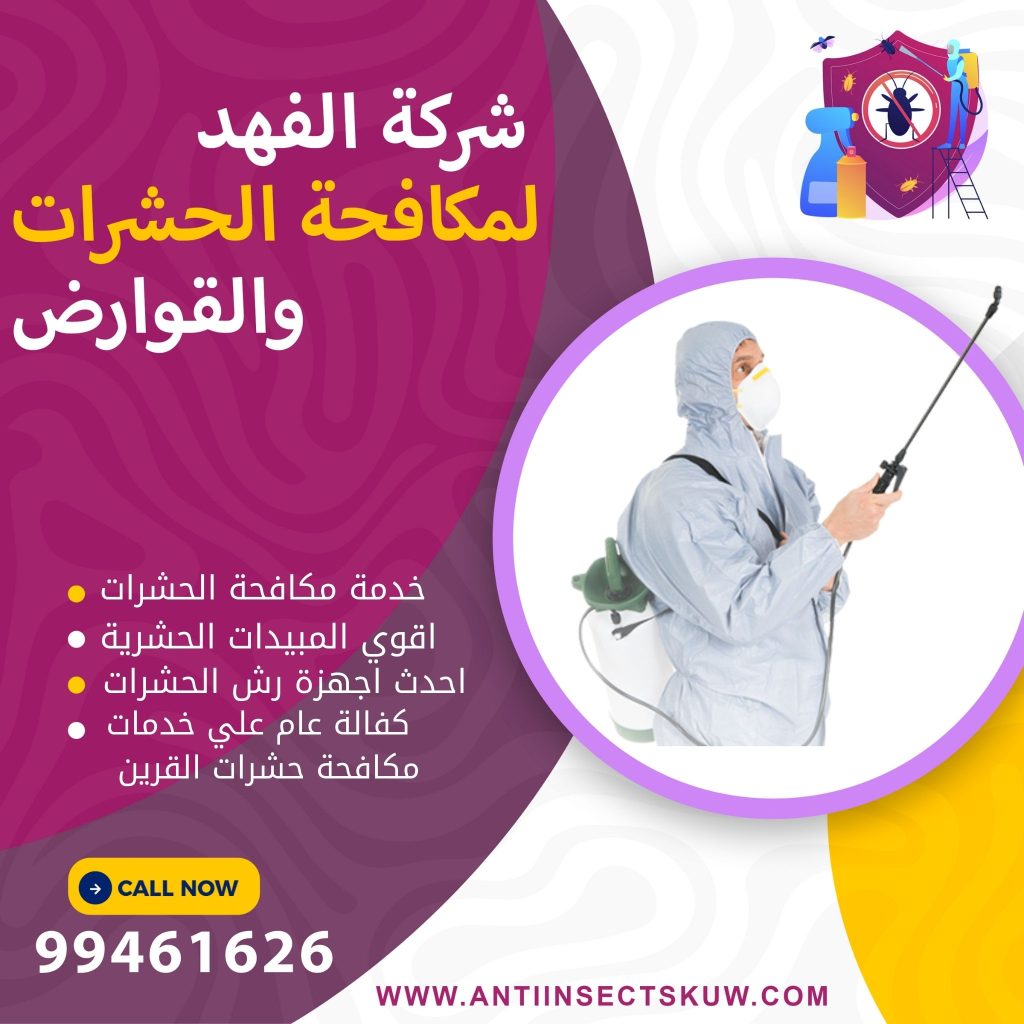 شركة مكافحة حشرات القرين
