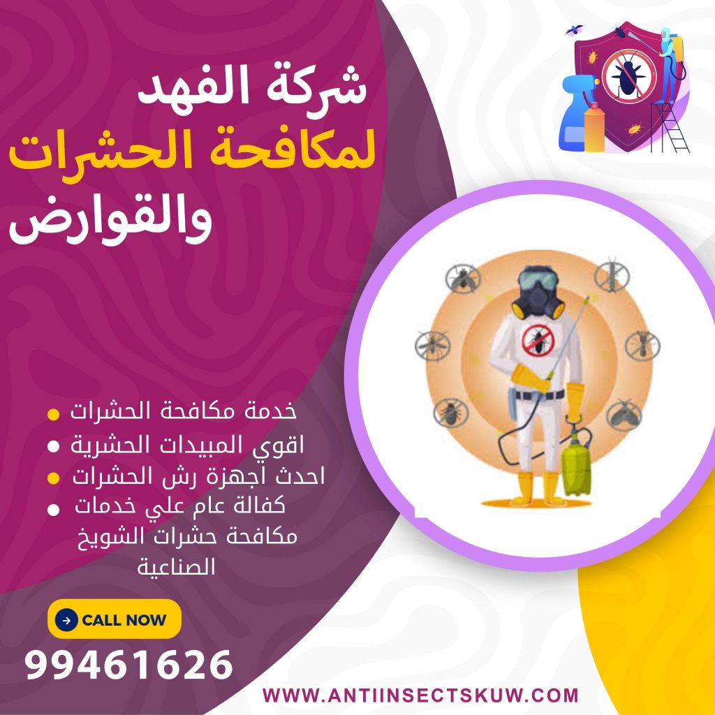 شركة مكافحة حشرات الشويخ الصناعية