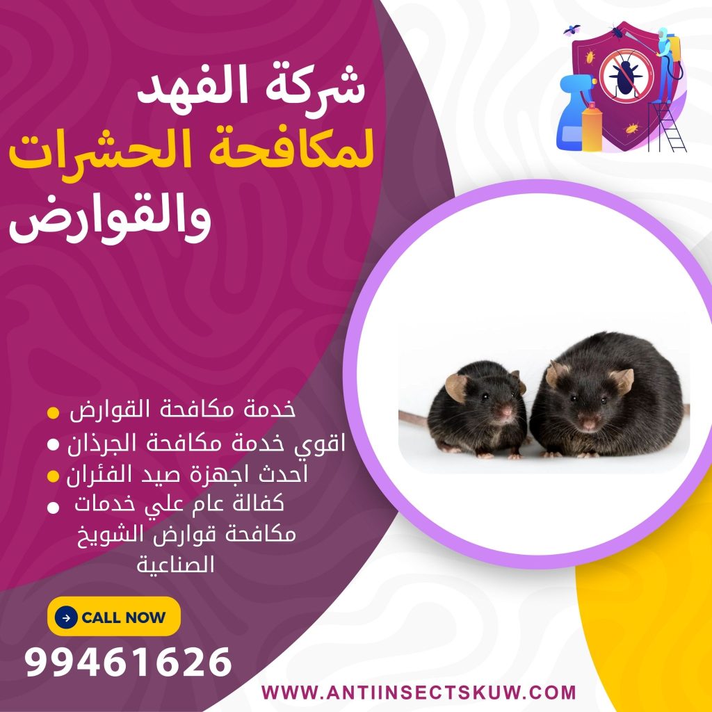 شركة مكافحة قوارض الشويخ الصناعية