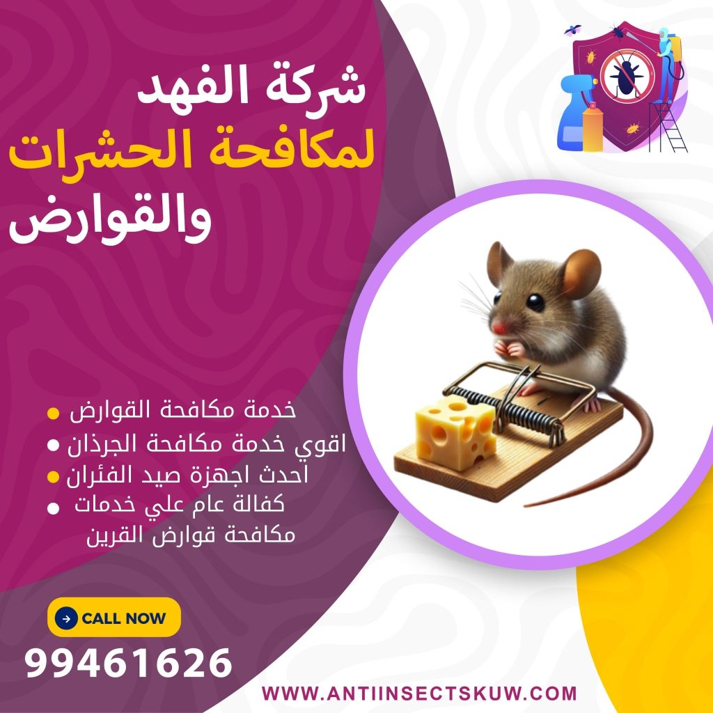 شركة مكافحة قوارض القرين