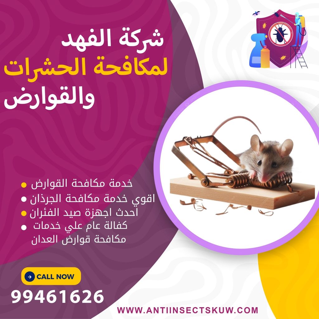 شركة مكافحة قوارض العدان