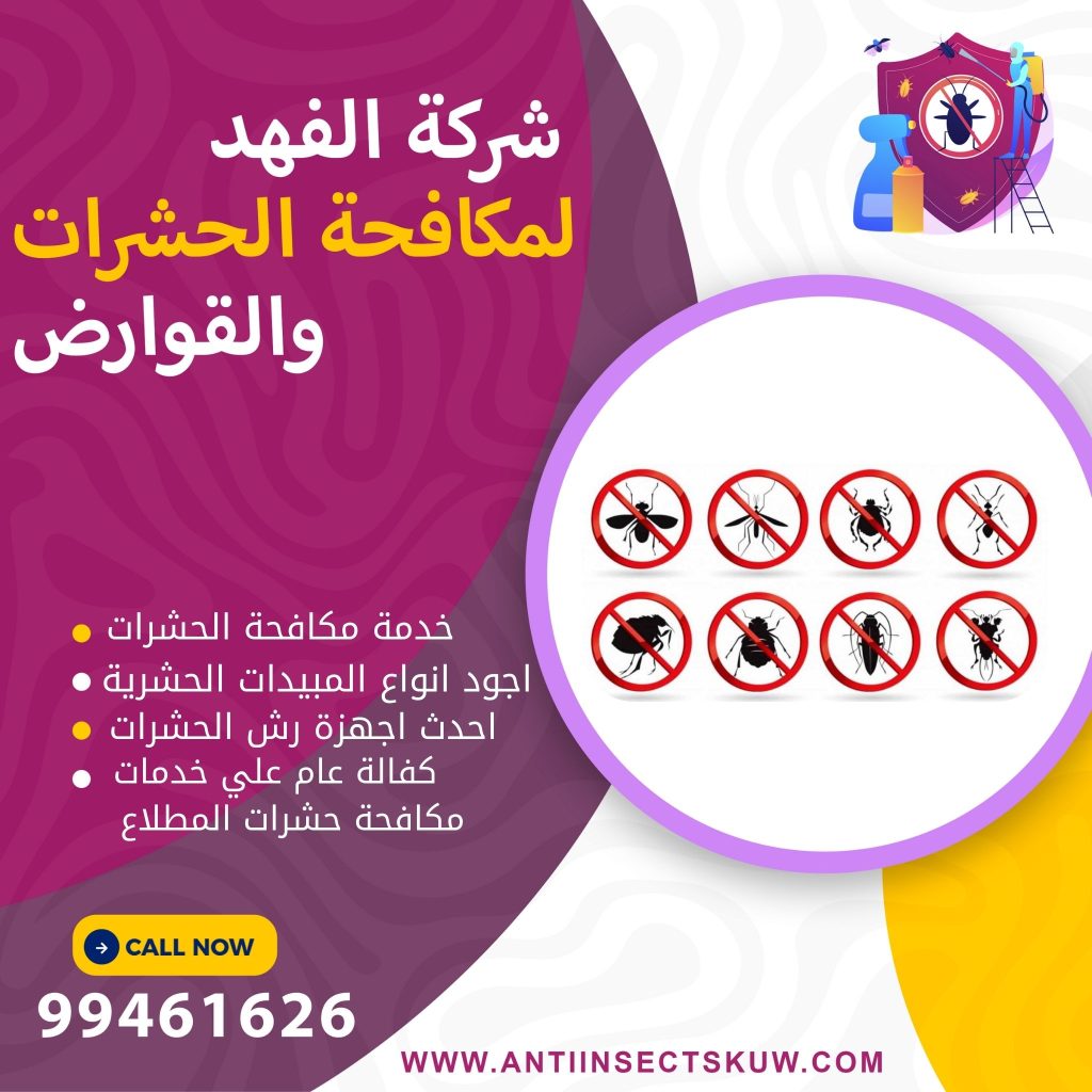 شركة مكافحة حشرات المطلاع