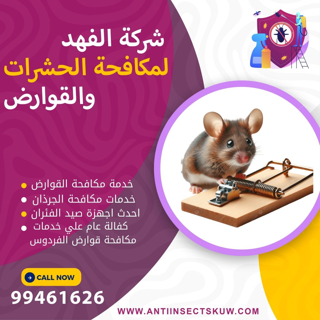 شركة مكافحة قوارض الفردوس