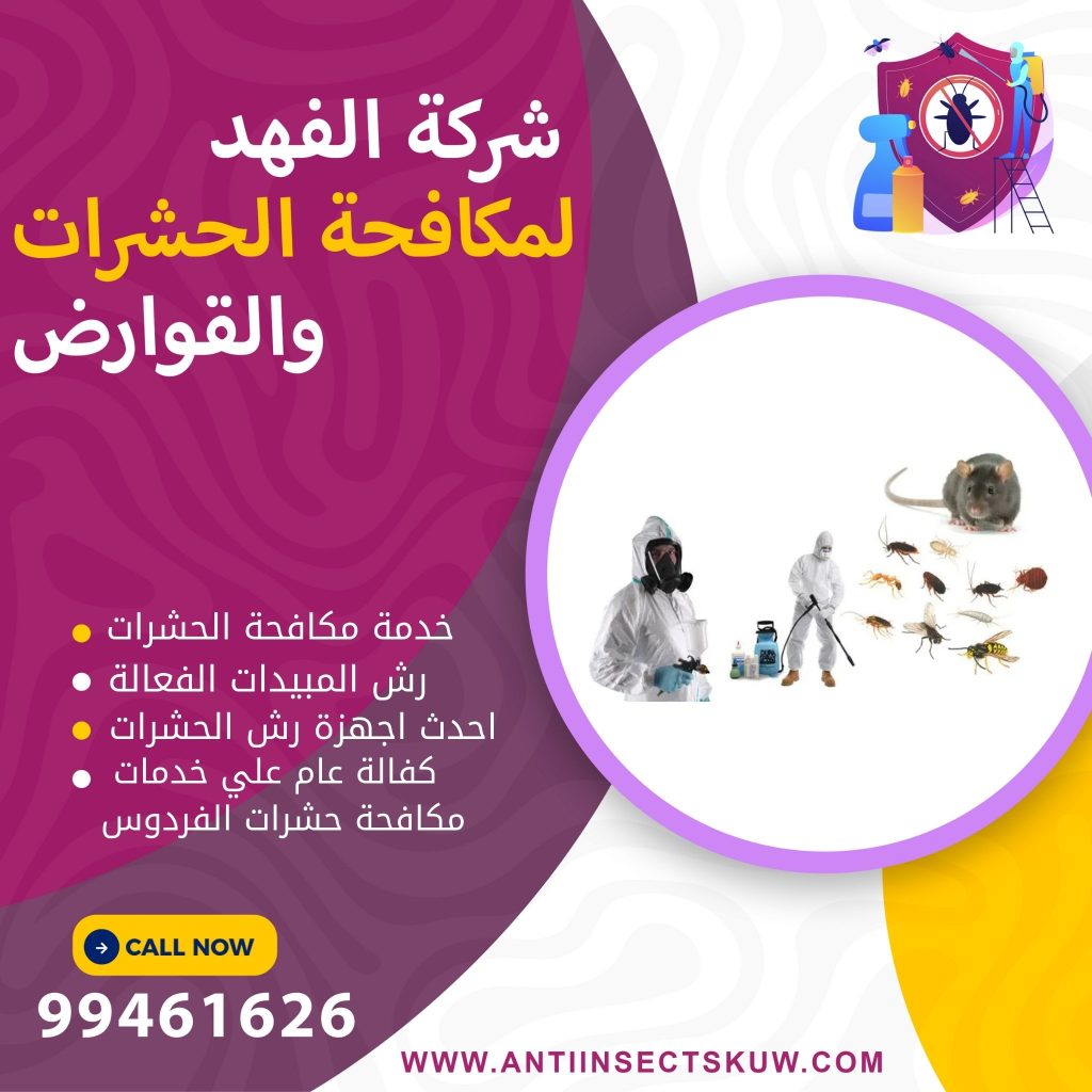 شركة مكافحة حشرات الفردوس