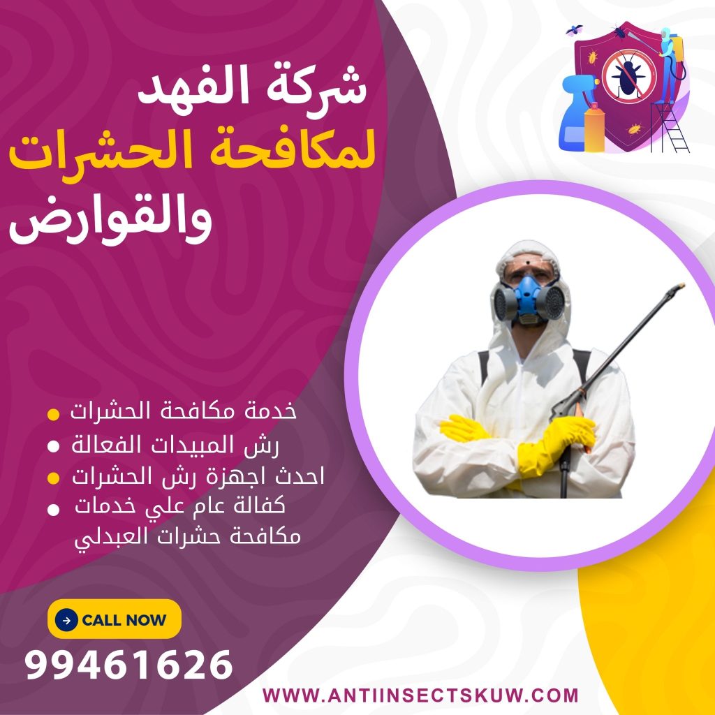 شركة مكافحة حشرات العبدلي