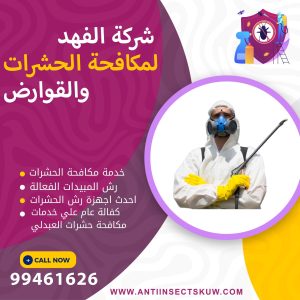 شركة مكافحة حشرات العبدلي
