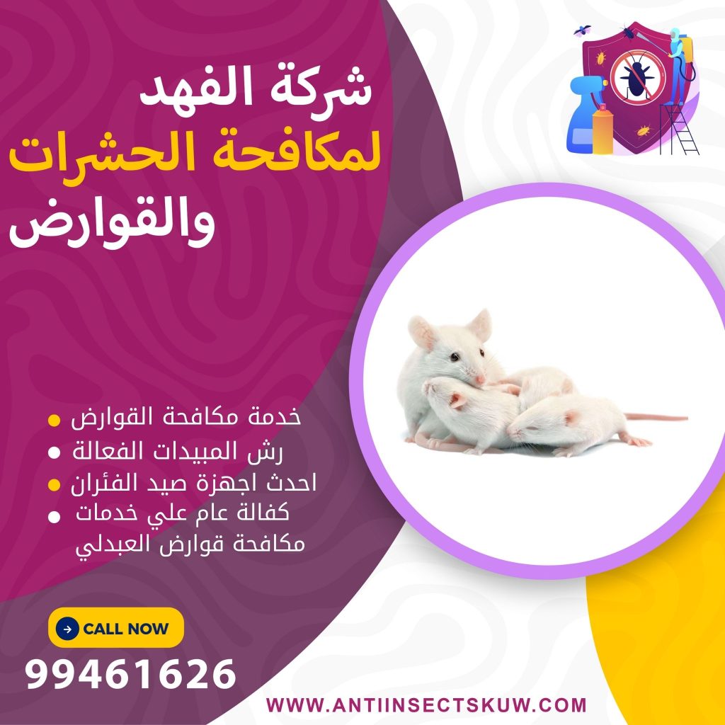 شركة مكافحة قوارض العبدلي