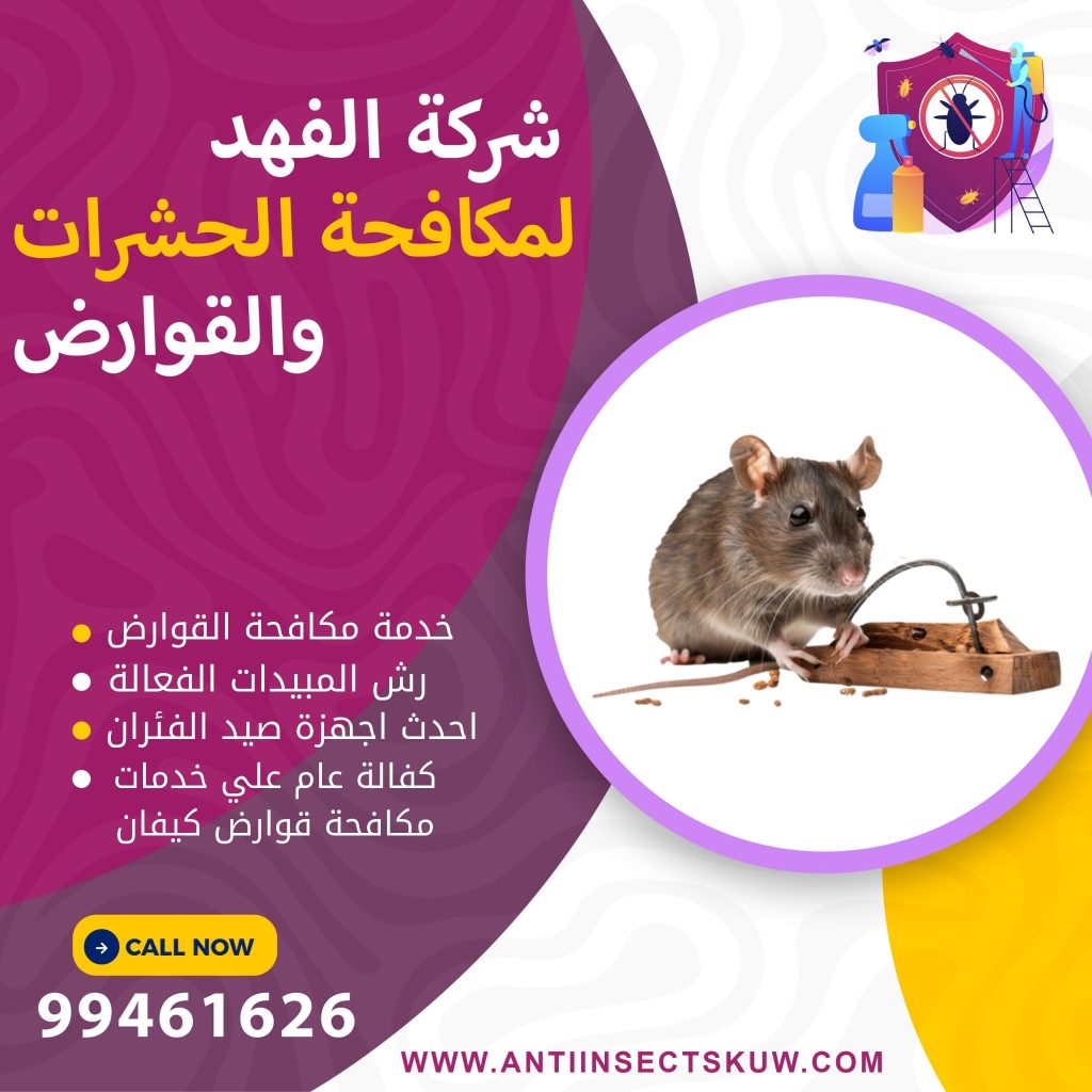 شركة مكافحة قوارض كيفان