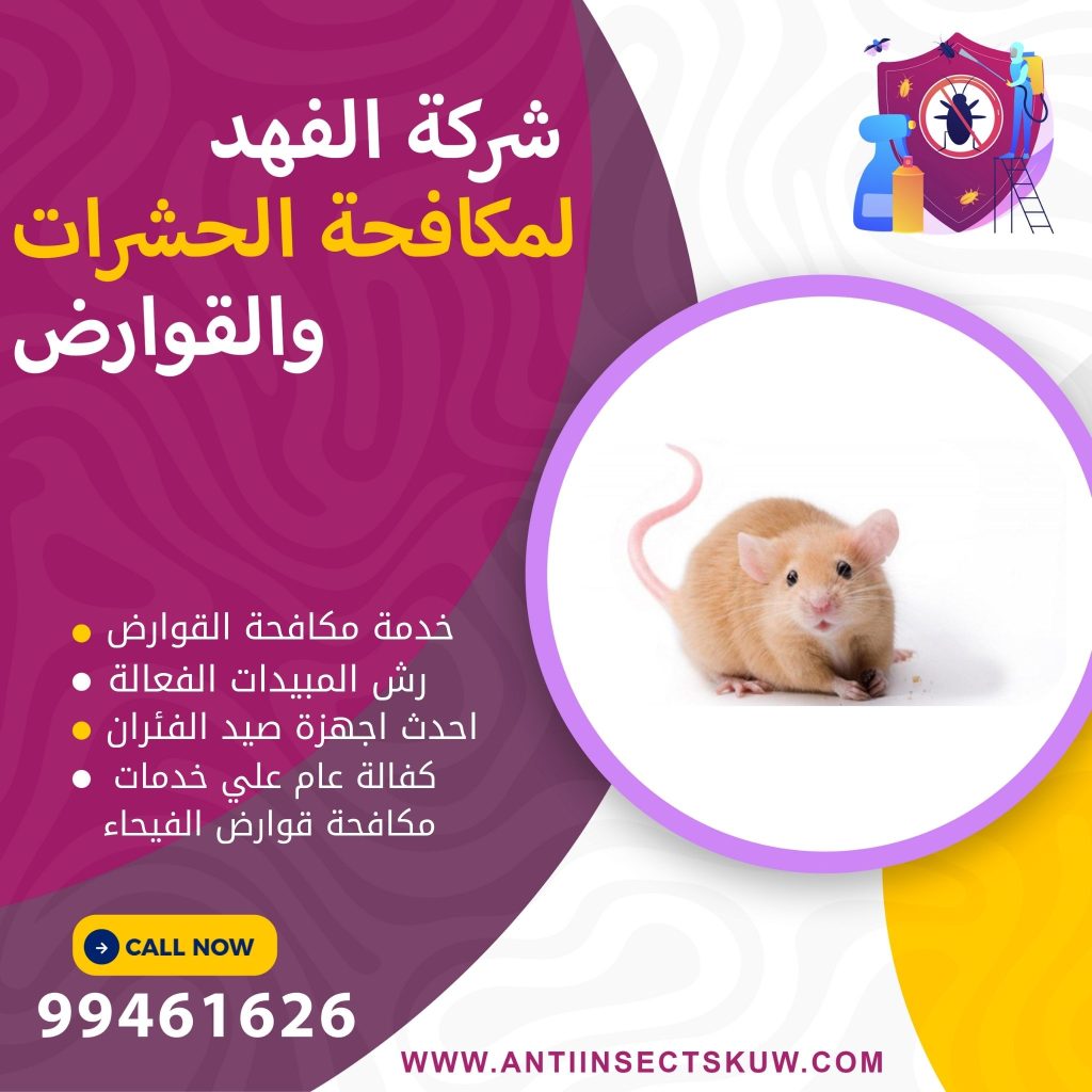 شركة مكافحة قوارض الفيحاء
