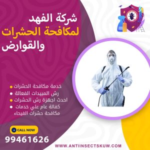 شركة مكافحة حشرات الفيحاء