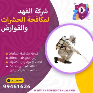 شركة مكافحة حشرات كيفان