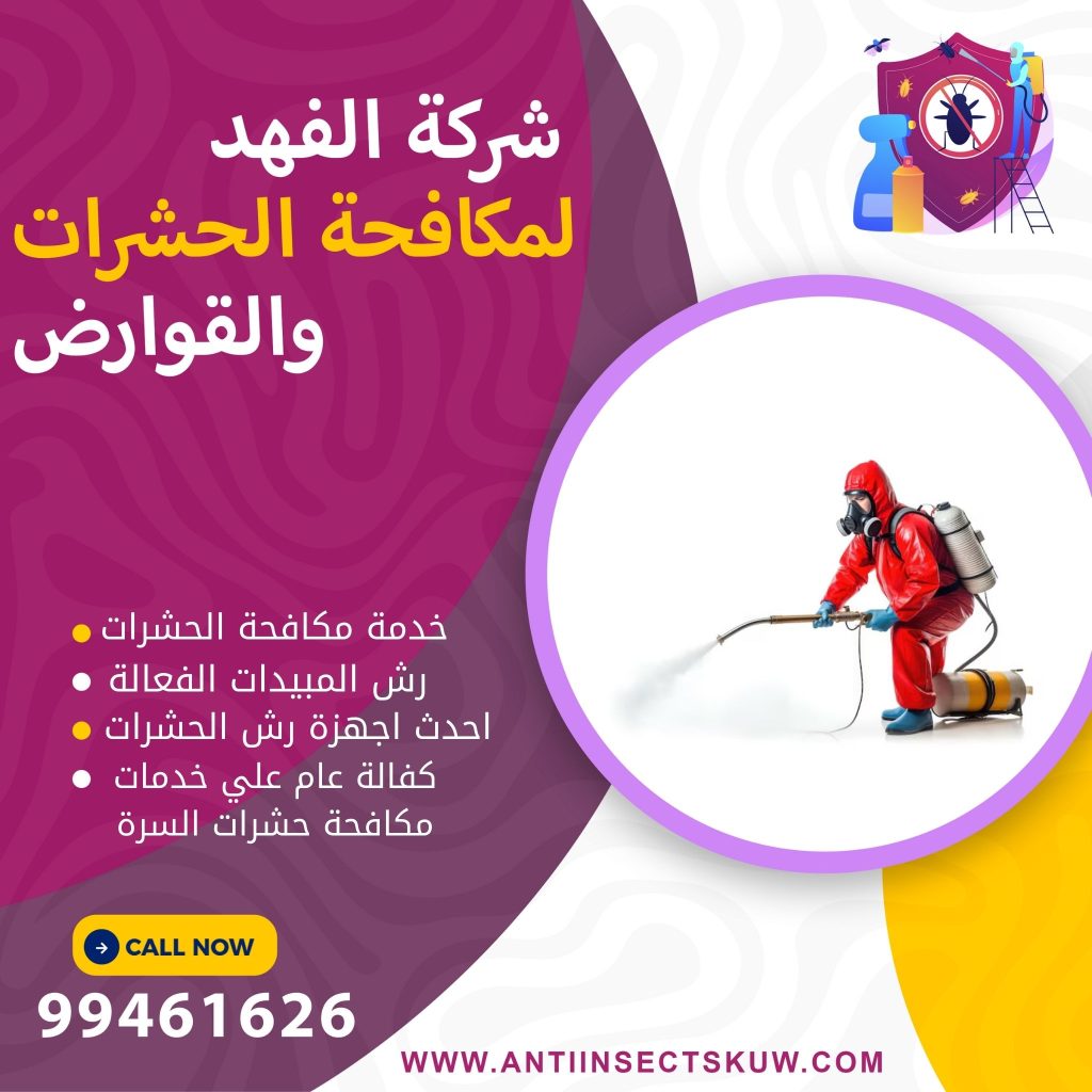 شركة مكافحة حشرات السرة