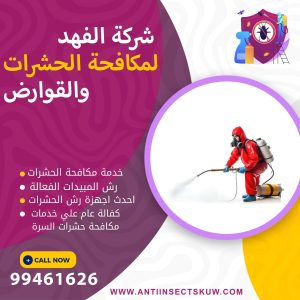 شركة مكافحة حشرات السرة