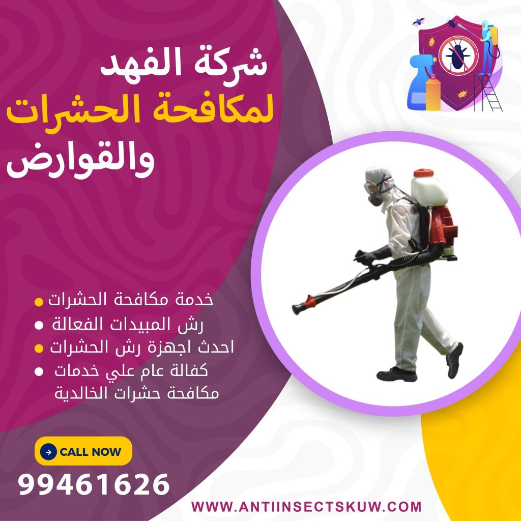 شركة مكافحة حشرات الخالدية
