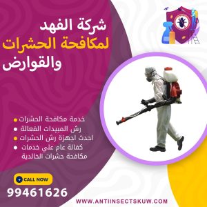 شركة مكافحة حشرات الخالدية