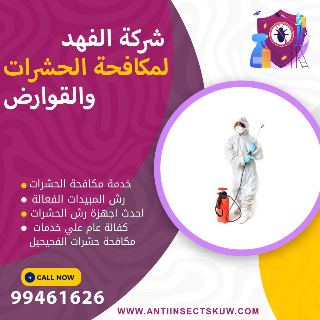شركة مكافحة حشرات الفحيحيل