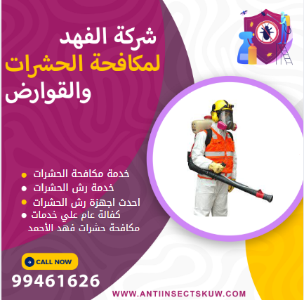 شركة مكافحة حشرات فهد الأحمد