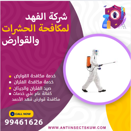 شركة مكافحة قوارض فهد الأحمد