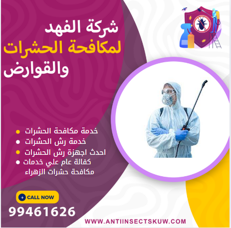 شركة مكافحة حشرات الزهراء