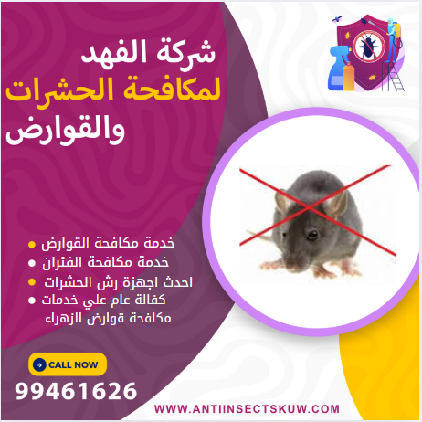 شركة مكافحة قوارض الزهراء