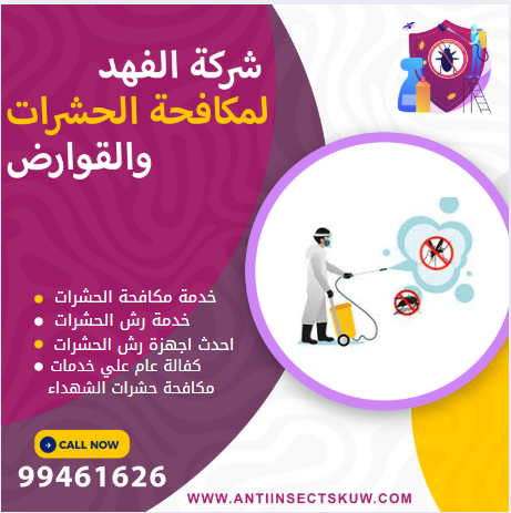شركة مكافحة حشرات الشهداء