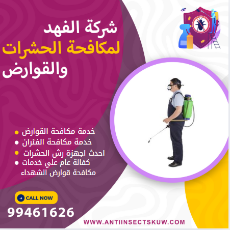 شركة مكافحة قوارض الشهداء