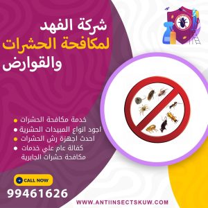شركة مكافحة حشرات الجابرية