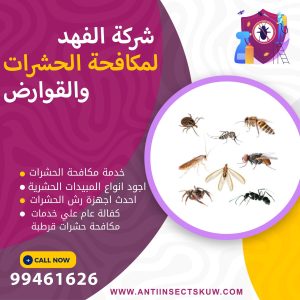 شركة مكافحة حشرات قرطبة