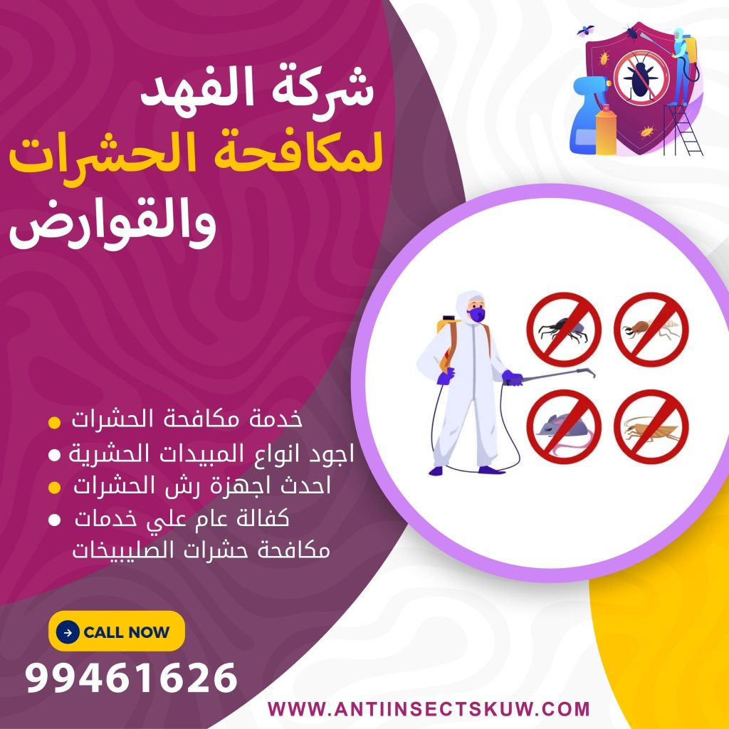 شركة مكافحة حشرات الصليبيخات