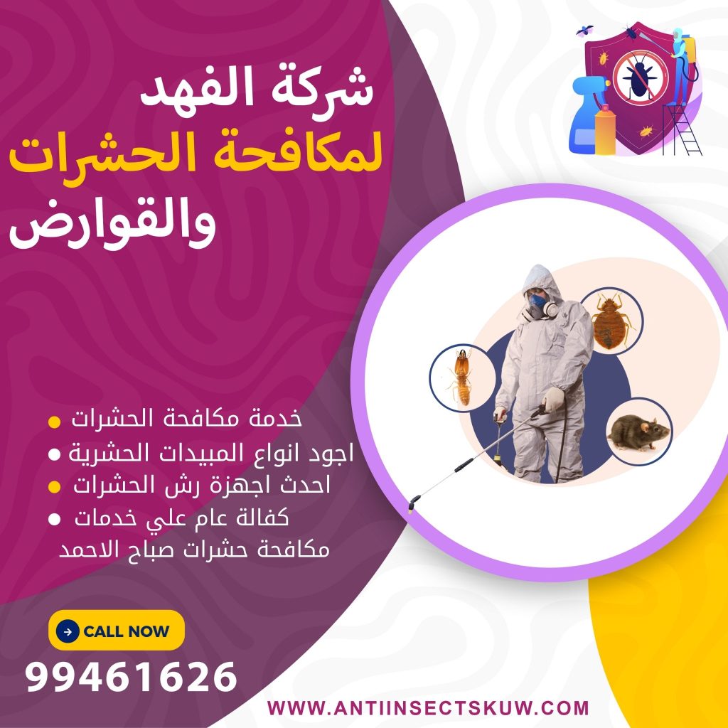 شركة مكافحة حشرات صباح الاحمد