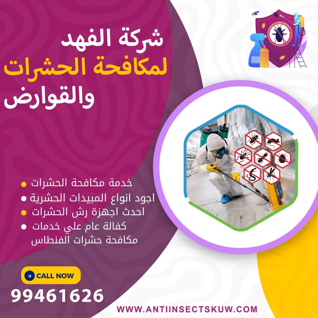 شركة مكافحة حشرات الفنطاس