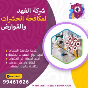 شركة مكافحة حشرات الفنطاس