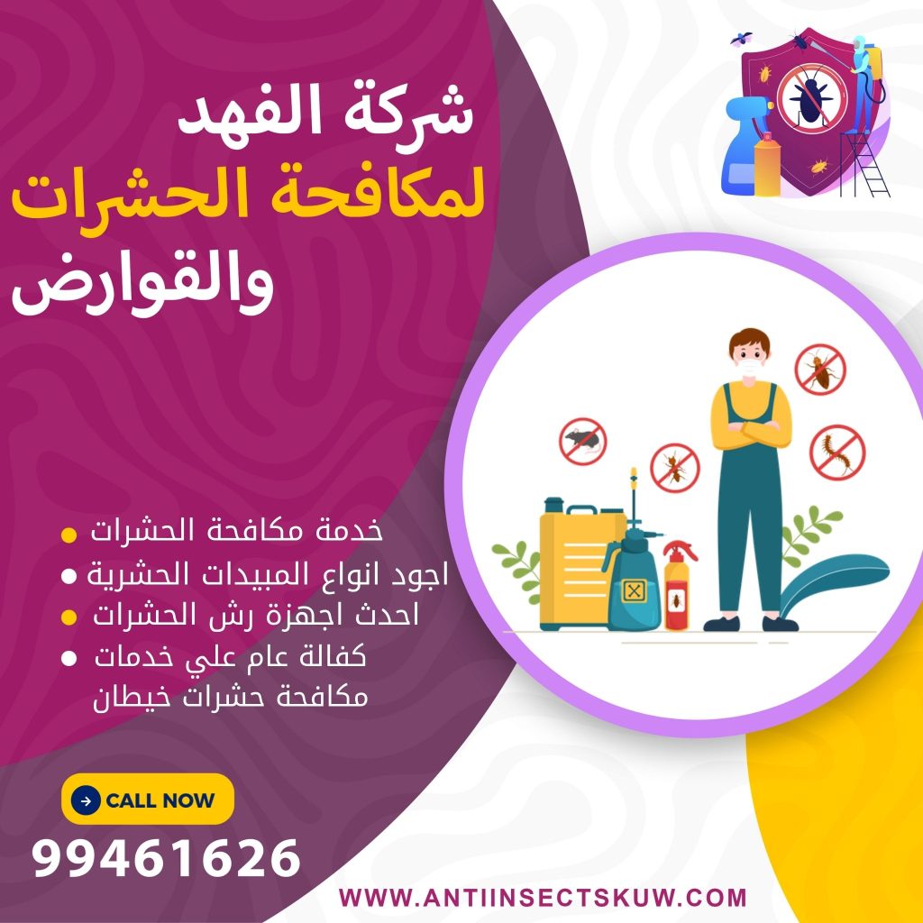 شركة مكافحة حشرات خيطان