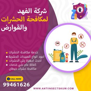 شركة مكافحة حشرات خيطان