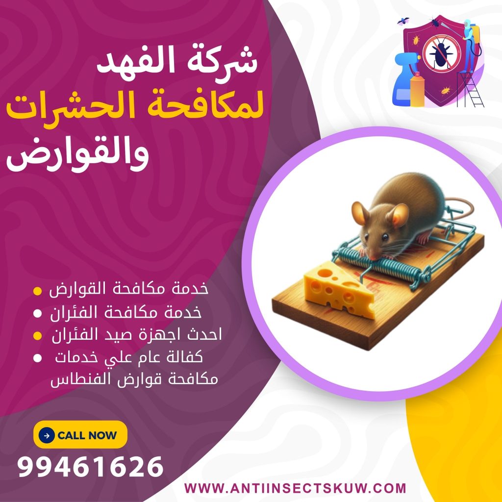شركة مكافحة قوارض الفنطاس