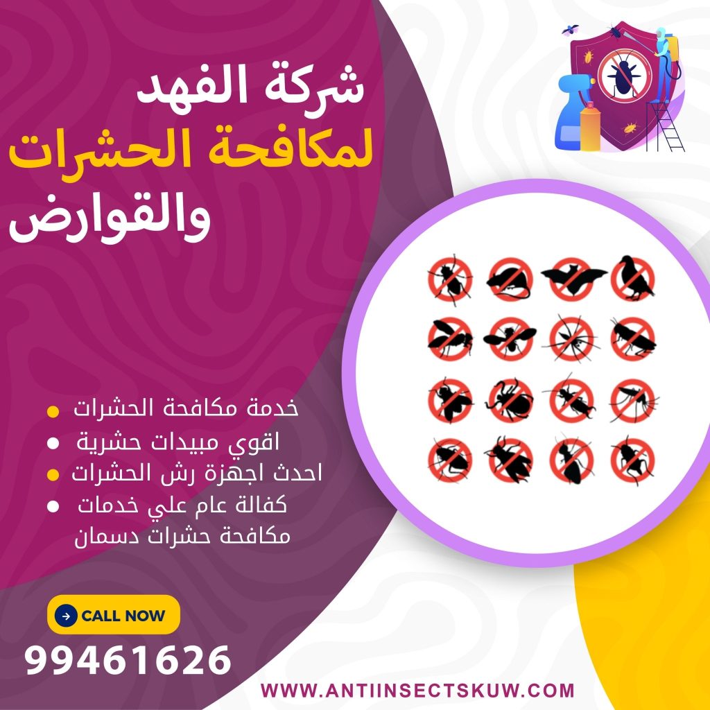 شركة مكافحة حشرات دسمان