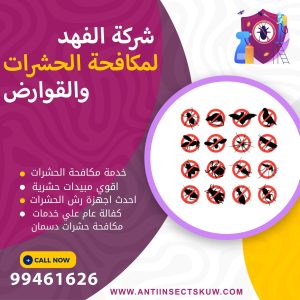 شركة مكافحة حشرات دسمان