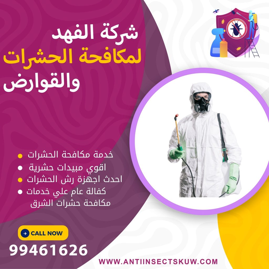 شركة مكافحة حشرات الشرق