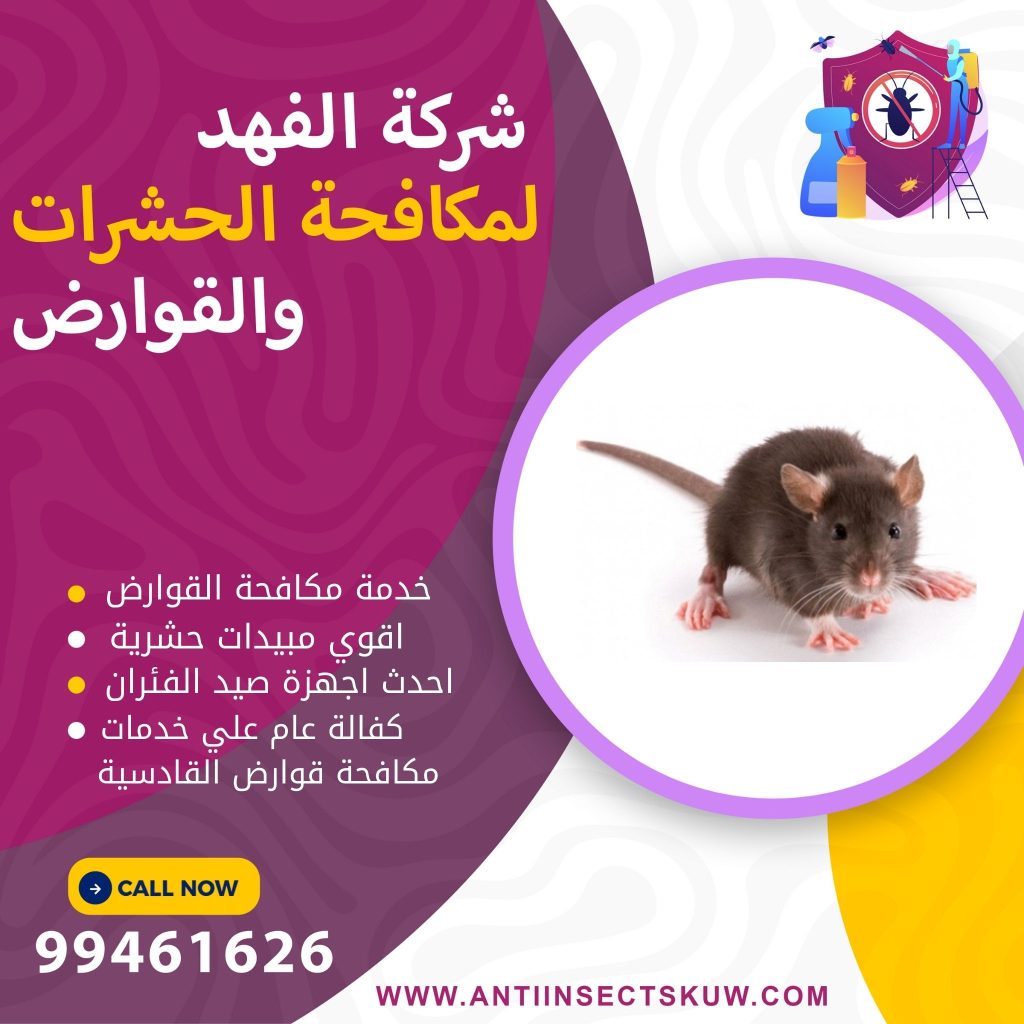 شركة مكافحة قوارض القادسية