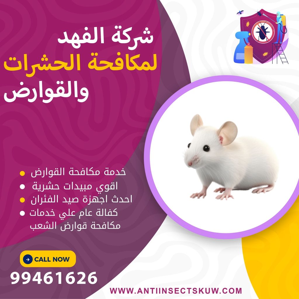 شركة مكافحة قوارض الشعب