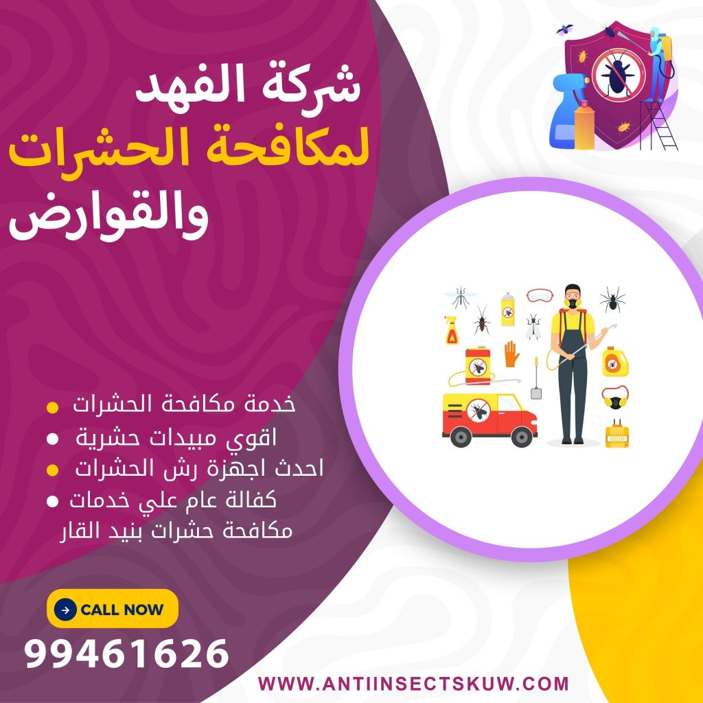 شركة مكافحة حشرات بنيد القار