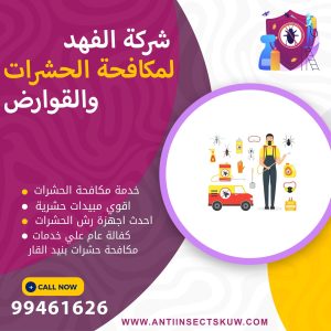 شركة مكافحة حشرات بنيد القار