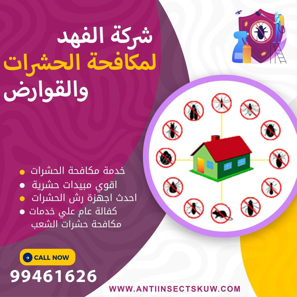 شركة مكافحة حشرات الشعب