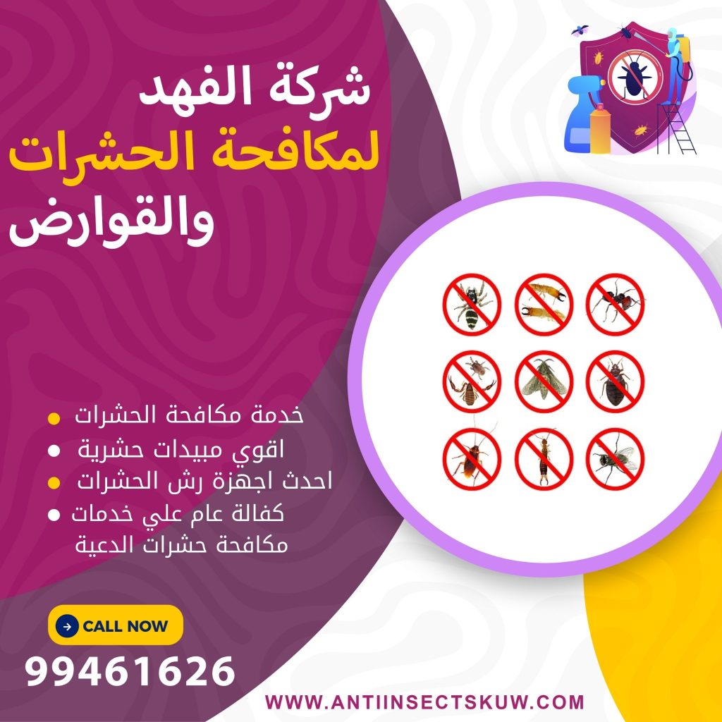 شركة مكافحة حشرات الدعية