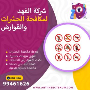 شركة مكافحة حشرات الدعية